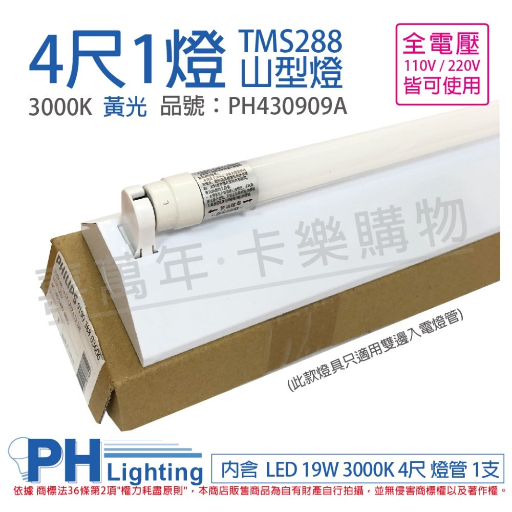 PHILIPS 飛利浦照明 飛利浦 LED TMS288 T8 19W 830 黃光 4尺 1燈 全電壓 山型燈 _PH430909A