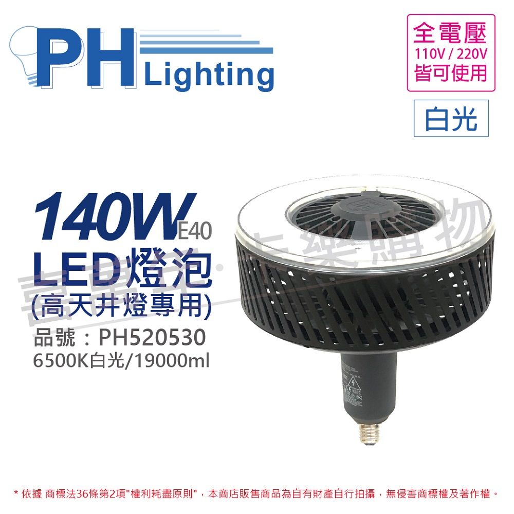 PHILIPS 飛利浦照明 飛利浦 LED 140W 865 白光 120度 E40 全電壓 IP40 天井燈專用燈泡_PH520530