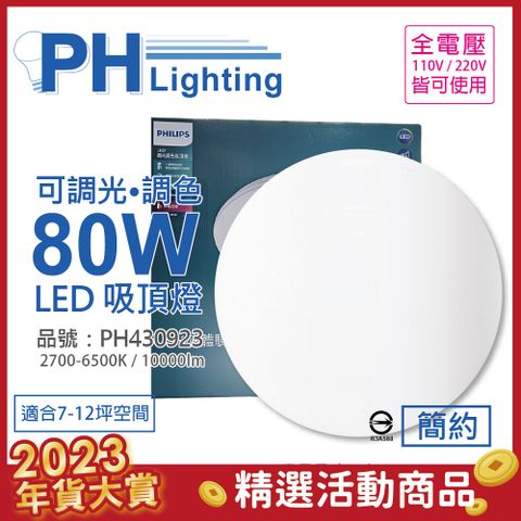 PHILIPS飛利浦 LED Pyxis 靜欣 80W 全電壓 舒適光 可調光 可調色 簡約 吸頂燈 _ PH430923
