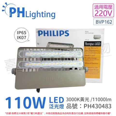 PHILIPS 飛利浦照明 飛利浦 LED BVP162 110W 220V 3000K 黃光 IP65 IK07 泛光燈 投光燈 _ PH430483