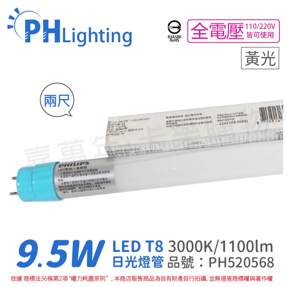 PHILIPS 飛利浦照明 (4入) 飛利浦 LED T8 2尺 9.5W 830 黃光 全電壓 雙端入電 日光燈管_PH520568