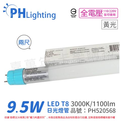 (4入) PHILIPS飛利浦 LED T8 2尺 9.5W 830 黃光 全電壓 雙端入電 日光燈管_PH520568