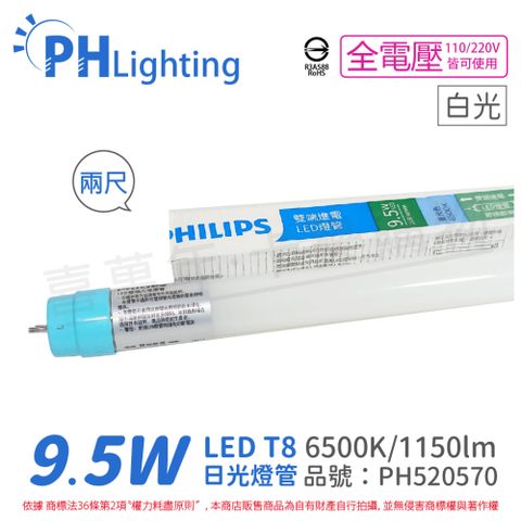 (4入) PHILIPS飛利浦 LED T8 2尺 9.5W 865 白光 全電壓 雙端入電 日光燈管_PH520570