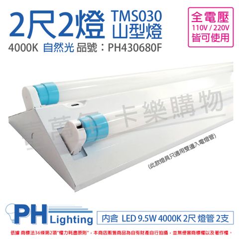 PHILIPS飛利浦 LED TMS030 T8 9.5W 840 自然光 2尺 2燈 全電壓 山型燈 _ PH430680F