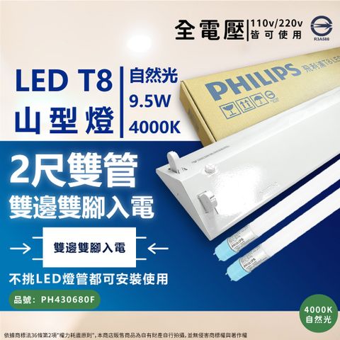 PHILIPS 飛利浦照明 LED TMS288 T8 9.5W 840/自然光 2尺/2燈 全電壓 山型燈具組 _ PH430680F
