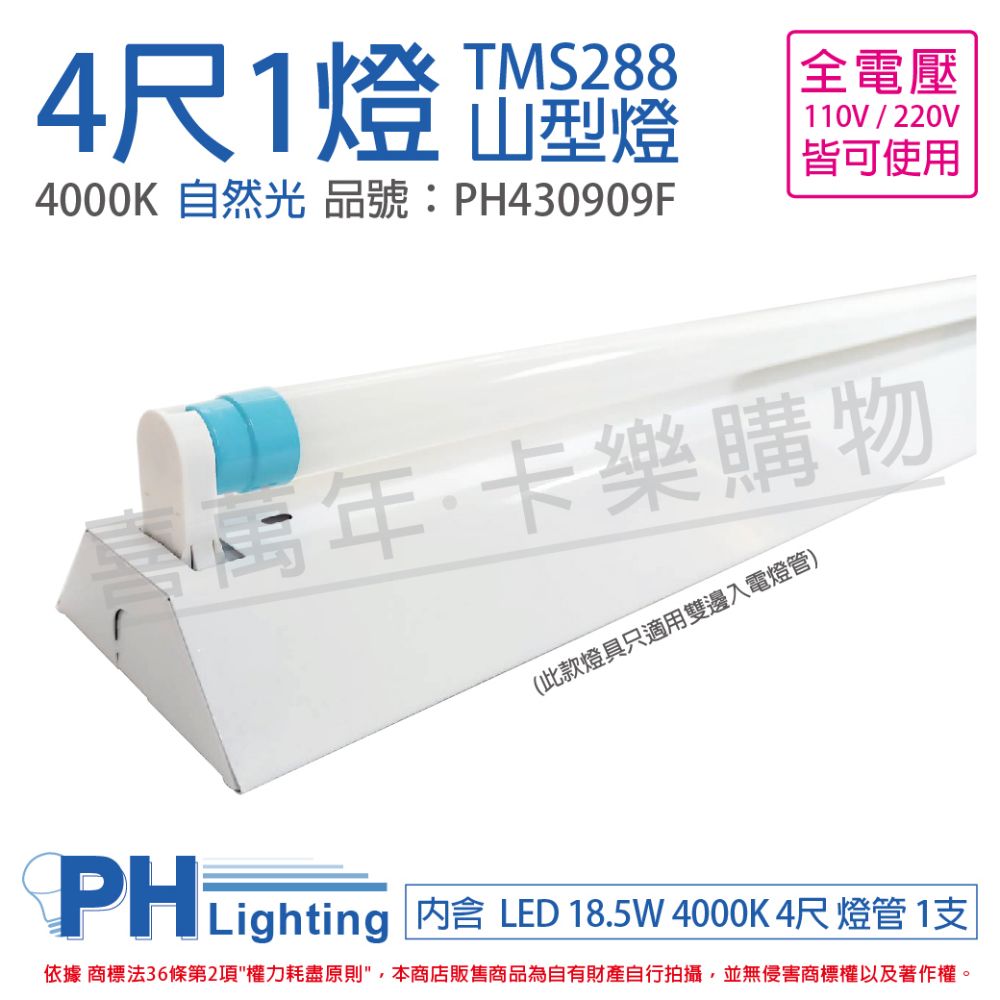 PHILIPS 飛利浦照明 飛利浦 LED TMS288 T8 18.5W 840 自然光 4尺 1燈 全電壓 山型燈 _ PH430909F