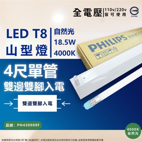 PHILIPS 飛利浦照明 LED TMS288 T8 18.5W 840/自然光 4尺/1燈 全電壓 山型燈具組 _ PH430909F