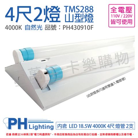 PHILIPS飛利浦 LED TMS288 T8 18.5W 840 自然光 4尺 2燈 全電壓 山型燈 _ PH430910F