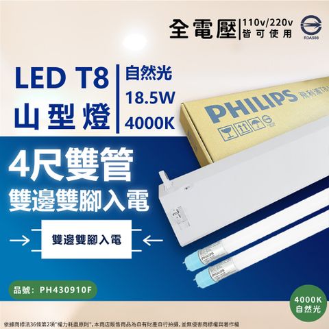PHILIPS 飛利浦照明 LED TMS288 T8 18.5W 840/自然光 4尺/2燈 全電壓 山型燈具組 _ PH430910F