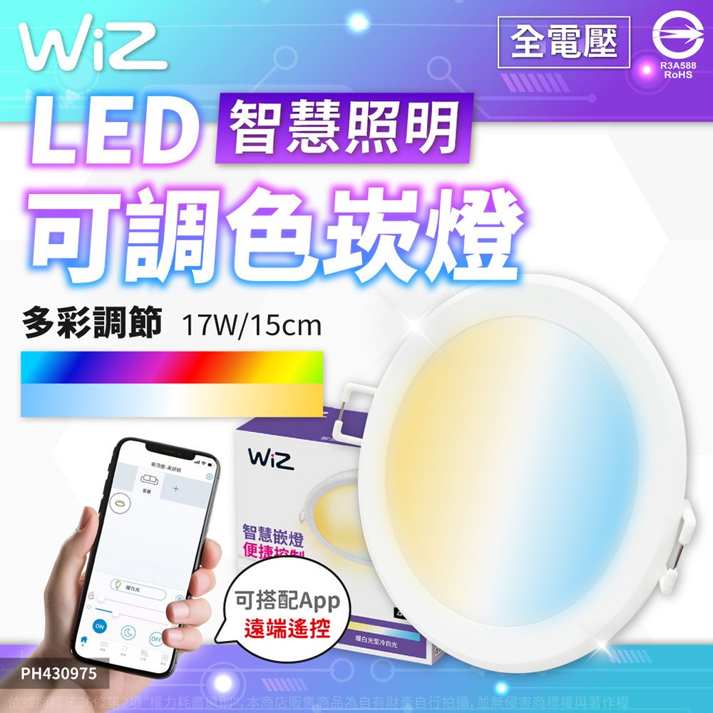 PHILIPS 飛利浦照明 (2入) 飛利浦 Wi-Fi LED 17W 全電壓 APP 可調色調光 智能WiZ 15cm崁燈_PH430975