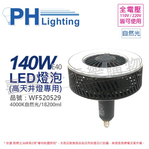 PHILIPS飛利浦 LED 140W 840 自然光 120度 E40 全電壓 IP40 天井燈專用燈泡_PH520529