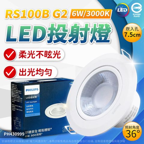 PHILIPS 飛利浦照明 [2入] LED RS100B G2 COB 6W 3000K 36度 黃光 全電壓 7.5cm 崁燈