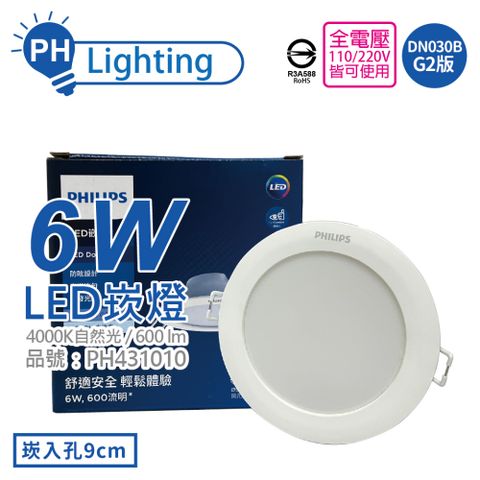 (2入) PHILIPS飛利浦 LED DN030B G2 6W 4000K 自然光 全電壓 9cm 崁燈 _ PH431010