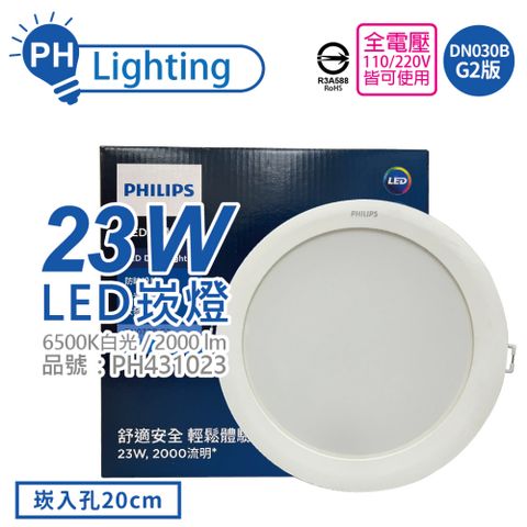 (2入) PHILIPS飛利浦 LED DN030B G2 23W 6500K 白光 全電壓 20cm 崁燈 _ PH431023