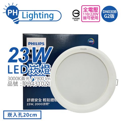 (2入) PHILIPS飛利浦 LED DN030B G2 23W 3000K 黃光 全電壓 20cm 崁燈_PH431021
