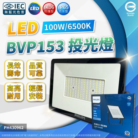 PHILIPS 飛利浦照明 飛利浦 BVP153 第二代 LED 100W 6500K 白光 全電壓 IP65 投光燈 泛光燈_PH430962