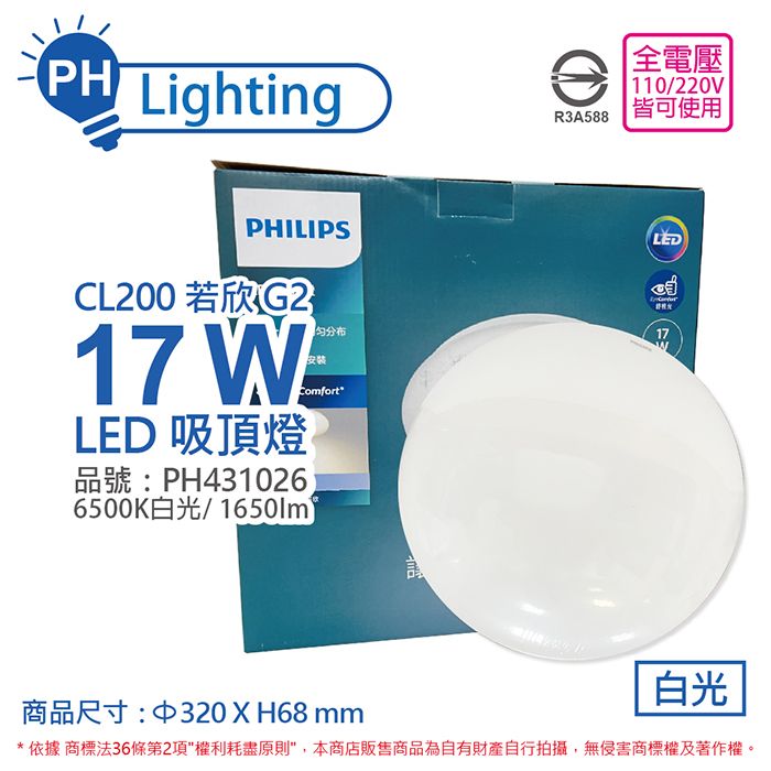 PHILIPS 飛利浦照明 LED 若欣 Moire 新版 CL200 17W 6500K 白光 全電壓 吸頂燈 _ PH431026