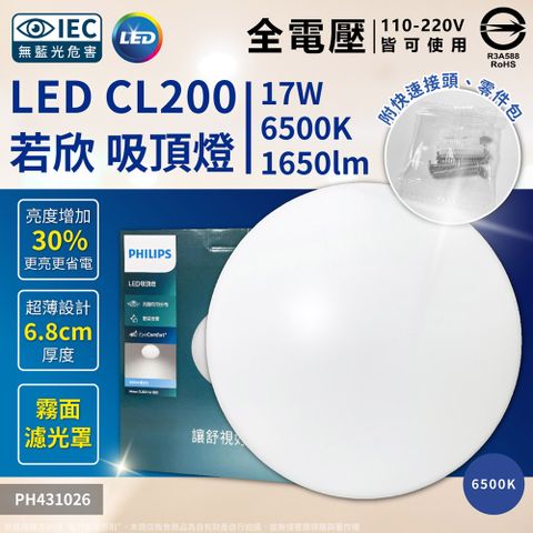 PHILIPS飛利浦 LED 若欣 Moire 新版 CL200 17W 6500K 白光 全電壓 吸頂燈 _ PH431026