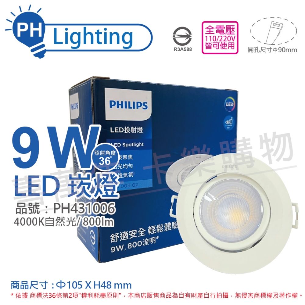 PHILIPS 飛利浦照明 (2入) 飛利浦 LED RS100B COB 9W 4000K 36度 自然光 全電壓 9cm 崁燈_PH431006