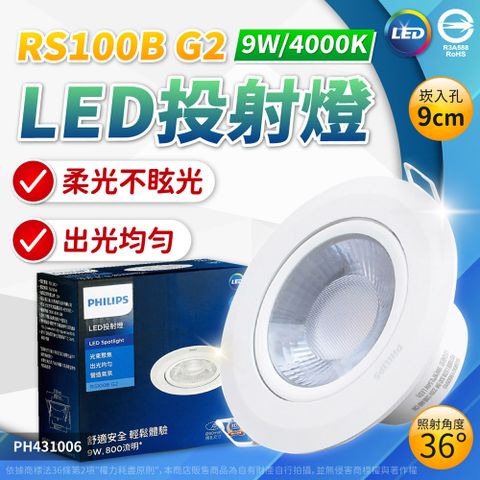 PHILIPS 飛利浦照明 (2入) 飛利浦 LED RS100B COB 9W 4000K 36度 自然光 全電壓 9cm 崁燈_PH431006