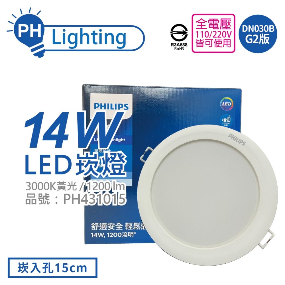 PHILIPS 飛利浦 (4入)  LED DN030B G2 14W 3000K 黃光 全電壓 15cm 崁燈 _ PH431015