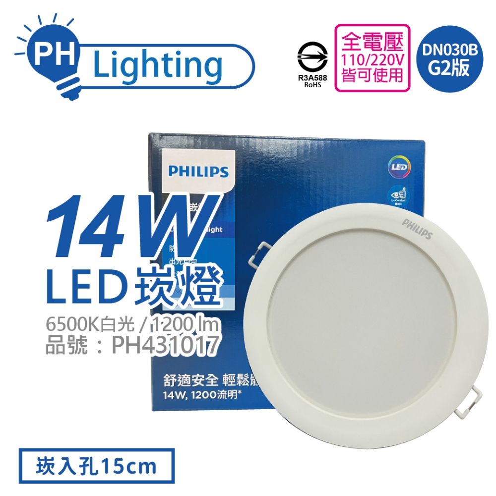 PHILIPS 飛利浦照明 (4入) 飛利浦 LED DN030B G2 14W 6500K 白光 15cm 崁燈 _ PH431017