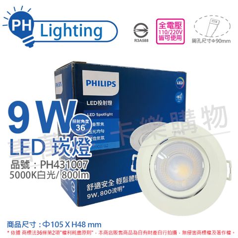 (2入) PHILIPS飛利浦 LED RS100B COB 9W 5000K 36度 白光 9cm 投射燈 崁燈_PH431007