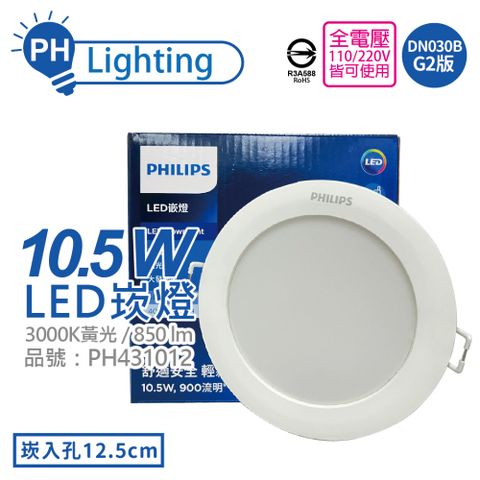 PHILIPS 飛利浦照明 (4入) 飛利浦 LED DN030B G2 10.5W 3000K 黃光 全電壓 12.5cm 崁燈_PH431012