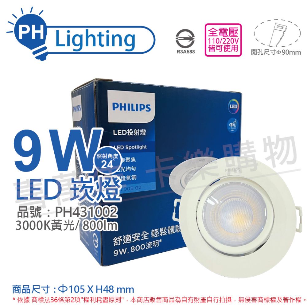 PHILIPS 飛利浦 (2入)  LED RS100B G2 COB 9W 3000K 24度 黃光 9cm 崁燈_PH431002