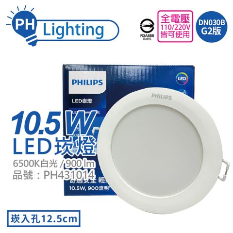 (4入) PHILIPS飛利浦 LED DN030B G2 10.5W 6500K 白光 全電壓 12.5cm 崁燈_PH431014