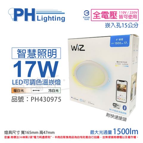 (4入) PHILIPS飛利浦 Wi-Fi LED 17W 全電壓 APP 可調色調光 智能WiZ 15cm崁燈_PH430975