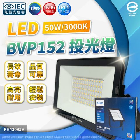 PHILIPS 飛利浦照明 (2入) 飛利浦 BVP152 第二代 LED 50W 3000K 黃光 全電壓 IP65 投光燈 _PH430959