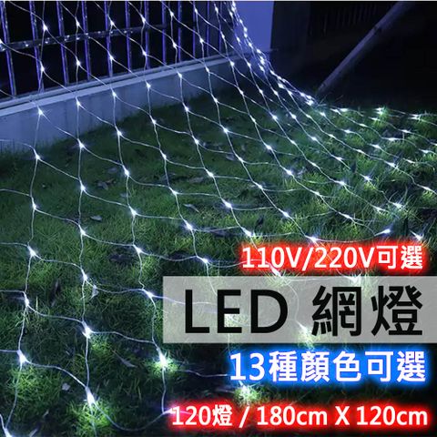 點照明 聖誕節必備 網格星星燈 總燈數120燈-110V/220V / 13色可選