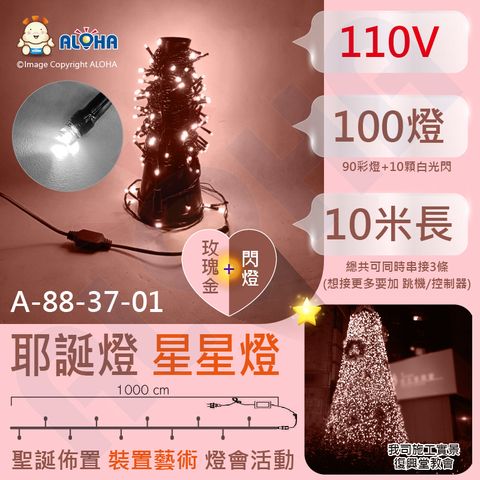 新款-玫瑰金+閃燈星星串燈10米聖誕燈(A-88-37-01)LED聖誕樹燈/自帶10燈閃爍