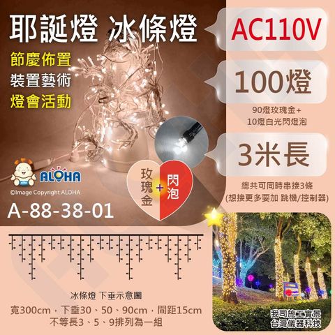 ALOHA 阿囉哈 新款-玫瑰金+閃燈冰條燈-3米聖誕燈-可串接-100燈窗簾燈(A-88-38-01)/自帶10燈閃爍