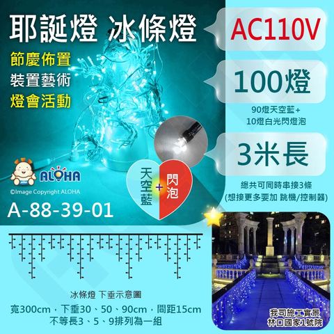 ALOHA 阿囉哈 新款-天空藍+閃燈冰條燈-3米聖誕燈-可串接-100燈窗簾燈(A-88-39-01)/自帶10燈閃爍