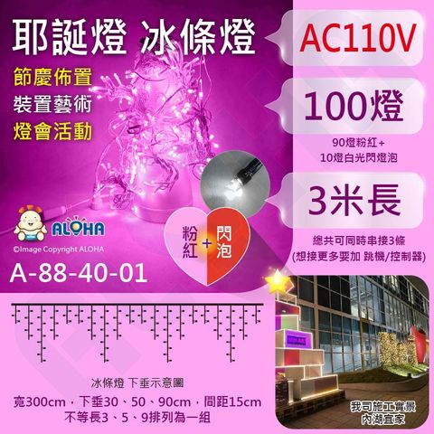 ALOHA 阿囉哈 新款-粉紅+閃燈冰條燈-3米聖誕燈-可串接-100燈窗簾燈(A-88-40-01)/自帶10燈閃爍