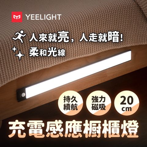 YEELIGHT 易來 充電感應櫥櫃燈20cm(LED燈人體感應燈樓道燈走廊燈小夜燈床頭燈露營燈)