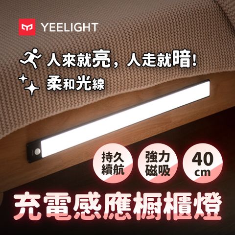 YEELIGHT 易來 充電感應櫥櫃燈40cm(LED燈人體感應燈樓道燈走廊燈小夜燈床頭燈露營燈)