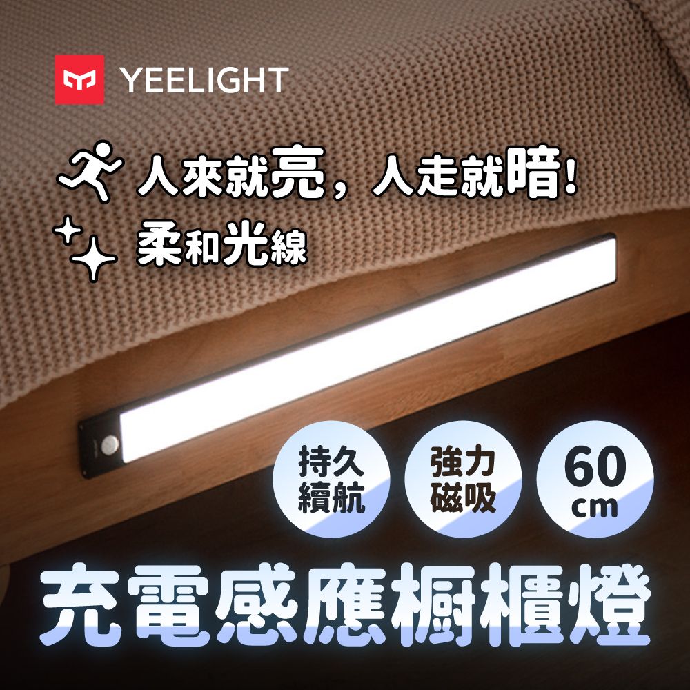 YEELIGHT 易來  充電感應櫥櫃燈60cm(LED燈人體感應燈樓道燈走廊燈小夜燈床頭燈露營燈)