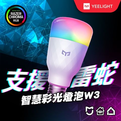 易來Yeelight 智慧LED彩光燈泡W3 (智慧照明、全彩燈泡、氣氛燈、可調色溫、聲控開關、APP控制)