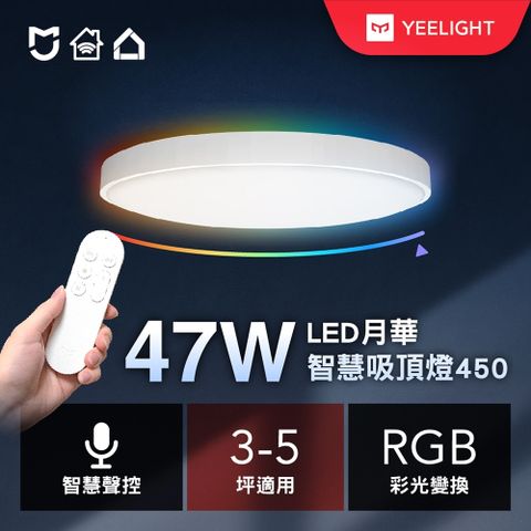 預購破千萬智慧吸頂燈正式上市易來Yeelight 3-5坪 47W 月華LED智慧彩光吸頂燈450