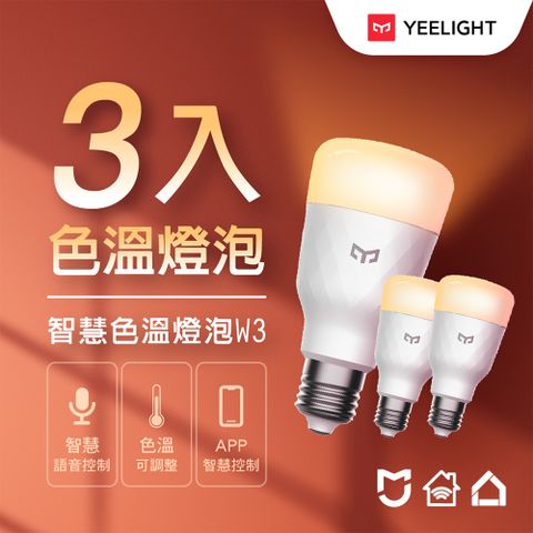 【Yeelight易來】 LED智慧色溫燈泡W3三入組 (小米生態鏈)【公司貨】(米家、Google、alexa)