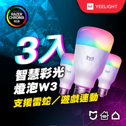 【Yeelight易來】LED智慧彩光燈泡W3三入組 (小米生態鏈)(米家、Google、Razer)