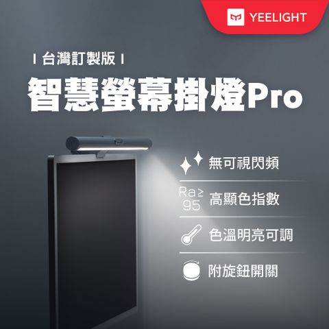 YEELIGHT 易來 智慧螢幕掛燈Pro台灣定製版