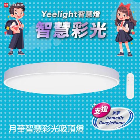 YEELIGHT 易來 月華智慧彩光吸頂燈(550型) 隨附遙控器 支援HomeKit 米家 Google Home