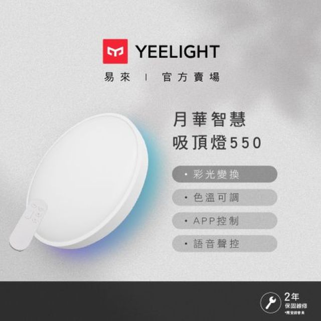 YEELIGHT 易來 月華智慧彩光吸頂燈(550型) 隨附遙控器 支援HomeKit 米家 Google Home