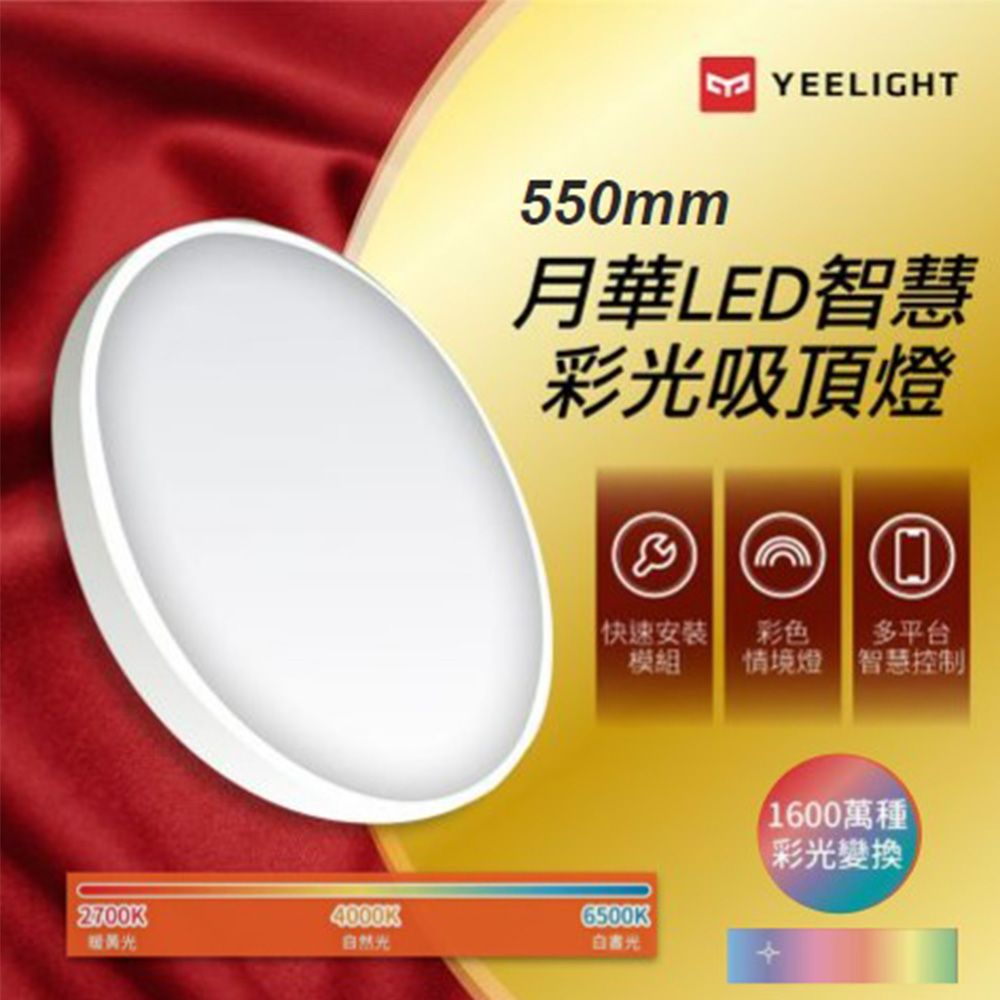 YEELIGHT 易來 月華智慧彩光吸頂燈(550型) 隨附遙控器 支援HomeKit 米家 Google Home