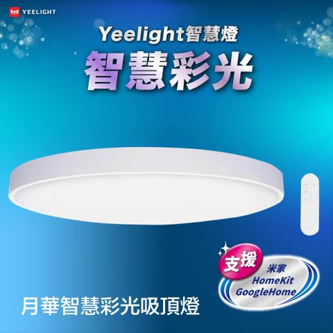 YEELIGHT 易來 月華智慧彩光吸頂燈(450型) 隨附遙控器 支援 HomeKit 米家 Google Home