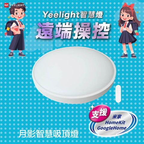 YEELIGHT 易來 月影智慧吸頂燈(450型) 隨附遙控器 支援HomeKit 米家 Google Home